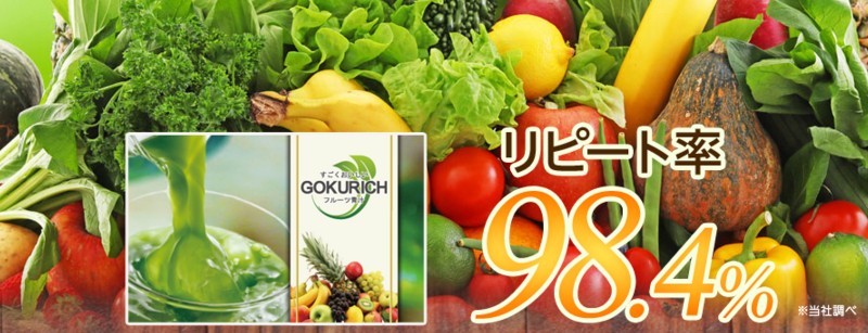 すごくおいしいフルーツ青汁 GOKURICH｜代謝アップをお試し！情報サイト